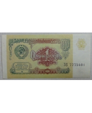 СССР 1 рубль 1991 ЗБ UNC арт. 1981 